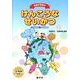 けんこうなせいかつ－小学校低学年・児童用学習書 保健学習教材 [単行本]