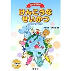 けんこうなせいかつ－小学校低学年・児童用学習書 保健学習教材 [単行本]