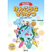 けんこうなせいかつ－小学校低学年・児童用学習書 保健学習教材 [単行本]