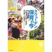 スウェーデン 保育の今―テーマ活動とドキュメンテーション [単行本]
