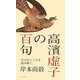 高濱虚子の百句―作句のこころを読み解く。 [単行本]