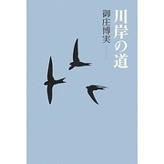 川岸の道 [単行本]