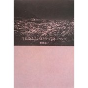 半島論あるいはとりつく島について [単行本]