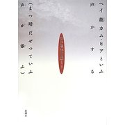 ヘイ龍(ドラゴン)カム・ヒアといふ声がする(まつ暗だぜつていふ声が添ふ)―岡井隆詩歌集2009-2012 [単行本]