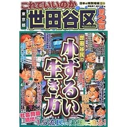 日本の特別地域特別編集 これでいいのか東京都世田谷区〈第2弾〉 [単行本]