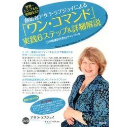 創始者アサラ・ラブジョイによる「ワン・コマンド」実践6ステッ