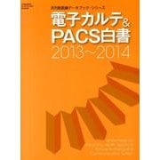 電子カルテ&PACS白書 2013～2014（月刊新医療データブック・シリーズ） [ムックその他]