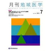 月刊地域医学 Vol.27No.7(2013 7) [単行本]