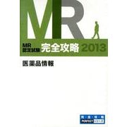MR認定試験完全攻略医薬品情報 2013(3冊セット)（完全攻略PERFECTシリーズ） [単行本]