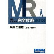 MR認定試験完全攻略疾病と治療(臨床) 2013(3冊セット（完全攻略PERFECTシリーズ） [単行本]