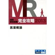 MR認定試験完全攻略医薬概論 2013(3冊セット)（完全攻略PERFECTシリーズ） [単行本]