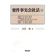要件事実会社法〈3〉 [単行本]