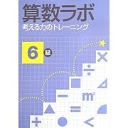 算数ラボ 考える力のトレーニング6級 [単行本]