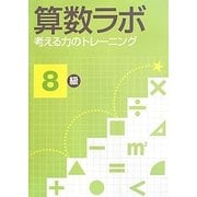 算数ラボ 考える力のトレーニング8級 [単行本]