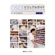 OSCEビジュアルガイド 改訂第4版－調剤の流れと手技（薬ゼミファーマブック） [単行本]