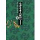 ながさき人紀行 2 2011年5月～2012年4月 [単行本]