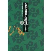 ながさき人紀行 2 2011年5月～2012年4月 [単行本]