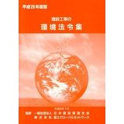 建設工事の環境法令集 平成25年度版 [新書]