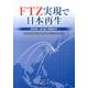 FTZ実現で日本再生－敦賀港から取り組む規制改革 [単行本]