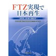 FTZ実現で日本再生－敦賀港から取り組む規制改革 [単行本]