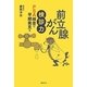 前立腺がん検診力―PSA検査で早期発見を [単行本]