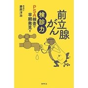 前立腺がん検診力―PSA検査で早期発見を [単行本]