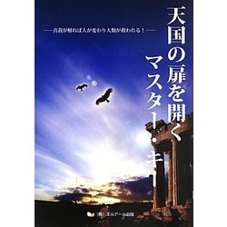 天国の扉を開くマスター・キー―真我が解れば人が変わり人類が救われる! [単行本]