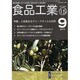 食品工業 2013年 9/15号 [2013年8月19日発売] [雑誌]