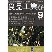 食品工業 2013年 9/15号 [2013年8月19日発売] [雑誌]