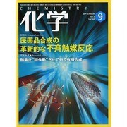 化学 2013年 09月号 [2013年8月17日発売] [雑誌]