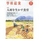 学校給食 2013年 09月号 [2013年8月10日発売] [雑誌]