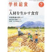 学校給食 2013年 09月号 [2013年8月10日発売] [雑誌]