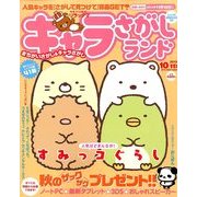 キャラさがしランド 2013年 10月号 [雑誌]