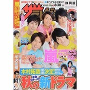 週刊 ザ・テレビジョン 静岡版 2013年 8/30号 [2013年8月21日発売] [雑誌]