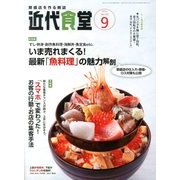 近代食堂 2013年 09月号 [雑誌]