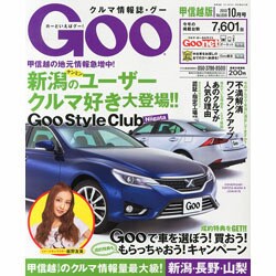 GOO甲信越版 2013年 10月号 [2013年8月24日発売] [雑誌]