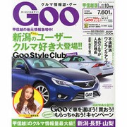 GOO甲信越版 2013年 10月号 [2013年8月24日発売] [雑誌]