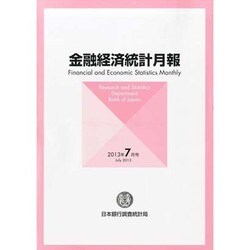 金融経済統計月報 2013年 07月号 [2013年8月8日発売] [雑誌]
