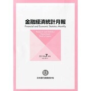 金融経済統計月報 2013年 07月号 [2013年8月8日発売] [雑誌]