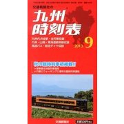 九州版時刻表 2013年 09月号 [雑誌]