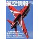 航空情報 2013年 10月号 [雑誌]