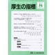 厚生の指標 2013年 08月号 [2013年8月16日発売] [雑誌]