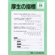 厚生の指標 2013年 08月号 [2013年8月16日発売] [雑誌]