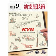 油空圧技術 2013年 09月号 [2013年8月20日発売] [雑誌]