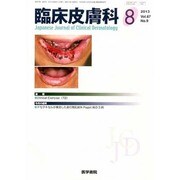 臨床皮膚科 2013年 08月号 [2013年8月10日発売] [雑誌]