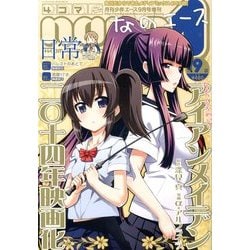 4コマnano (ナノ) エース 2013年 09月号 [雑誌]