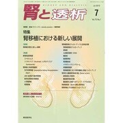 腎と透析 2013年 07月号 [2013年8月8日発売] [雑誌]