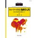 クォーク・ハドロン物理学入門 2013年 08月号 [2013年8月30日発売] [雑誌]
