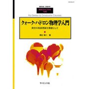 クォーク・ハドロン物理学入門 2013年 08月号 [2013年8月30日発売] [雑誌]