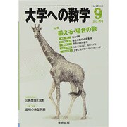 大学への数学 2013年 09月号 [雑誌]